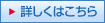 詳しくはこちら